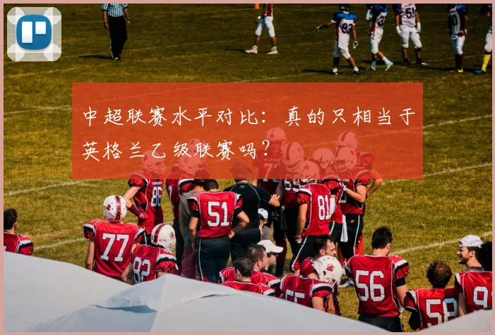 中超联赛水平对比：真的只相当于英格兰乙级联赛吗？