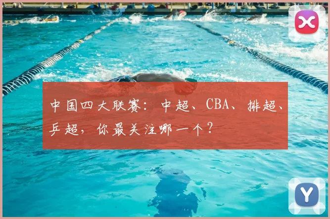 中国四大联赛:中超、CBA、排超、乒超,你最关注哪一个?