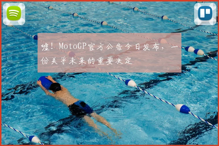嘘!MotoGP官方公告今日发布,一份关乎未来的重要决定