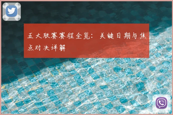 五大联赛赛程全览：关键日期与焦点对决详解