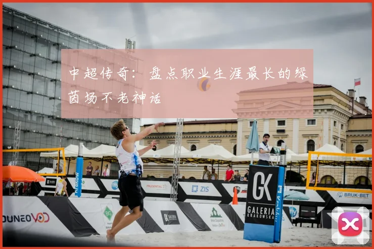 中超传奇：盘点职业生涯最长的绿茵场不老神话