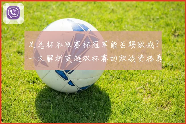足总杯和联赛杯冠军能否踢欧战？一文解析英超双杯赛的欧战资格真相