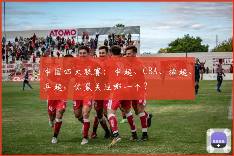 中国四大联赛：中超、CBA、排超、乒超，你最关注哪一个？
