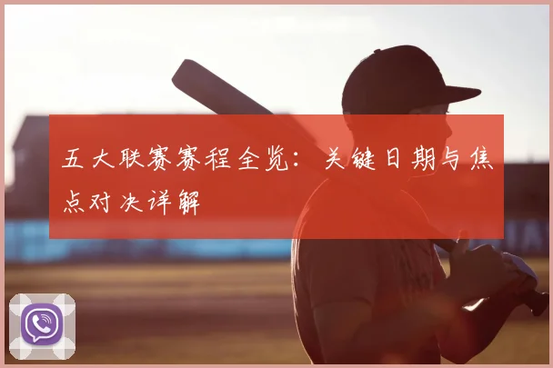 五大联赛赛程全览:关键日期与焦点对决详解